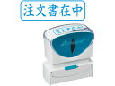 【レビュー投稿で100円OFFクーポン】【お取り寄せ】シヤチハタ Xスタンパービジネス キャップレスB型 藍 注文書在中 ヨコ 事務用語 ビジネス印 ビジネススタンプ ネーム印 スタンプ