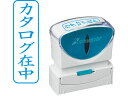 【レビュー投稿で100円OFFクーポン】【お取り寄せ】シヤチハタ Xスタンパービジネス キャップレスB型 藍 カタログ在中 タテ 事務用語 ビジネス印 ビジネススタンプ ネーム印 スタンプ