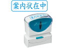 【レビュー投稿で100円OFFクーポン】【お取り寄せ】シヤチハタ Xスタンパービジネス キャップレスB型 藍 案内状在中 ヨコ 事務用語 ビジネス印 ビジネススタンプ ネーム印 スタンプ