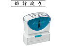 シヤチハタ Xスタンパービジネス キャップレスB型 黒 銀行渡り ヨコ 事務用語 ビジネス印 ビジネススタンプ ネーム印 スタンプ