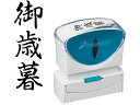 【お取り寄せ】シヤチハタ Xスタンパービジネス キャップレスB型 黒 御歳暮 タテ 事務用語 ビジネス印 ビジネススタンプ ネーム印 スタンプ