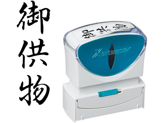 【ポイント2倍★22日20:00〜27日9:59迄】【お取り寄せ】シヤチハタ Xスタンパービジネス 