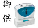 【お取り寄せ】シヤチハタ Xスタンパービジネス キャップレスB型 黒 御供 タテ 事務用語 ビジネス印 ビジネススタンプ ネーム印 スタンプ