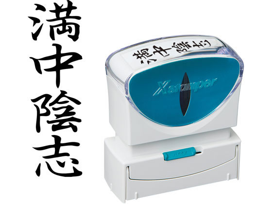 【お取り寄せ】シヤチハタ Xスタンパービジネス キャップレスB型 黒 満中陰志 タテ 事務用語 ビジ