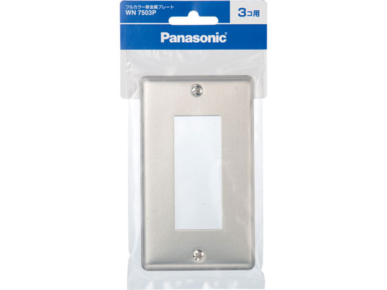 【レビュー投稿で100円OFFクーポン】【お取り寄せ】パナソニック フルカラー新金属プレート3個用 WN7503P 電設資材 配線パーツ 電源タップ 家電