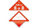 【レビュー投稿で100円OFFクーポン】【お取り寄せ】ササガワ スッキリくじ ハズレ 5-727 店舗 POP 掲示