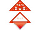 【レビュー投稿で100円OFFクーポン】【お取り寄せ】ササガワ スッキリくじ 残念賞 5-728 店舗 POP 掲示