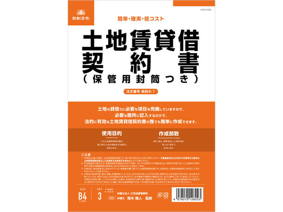 【お取り寄せ】日本法令 土地賃貸借契約書 契約2-1 契約書 総務 庶務 法令様式 ビジネスフォーム ノート