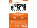 【ポイント2倍★22日20:00~27日9:59迄】【お取り寄せ】日本法令 土地賃貸借契約書 契約2-1 契約書 総務 庶務 法令様式 ビジネスフォーム ノート