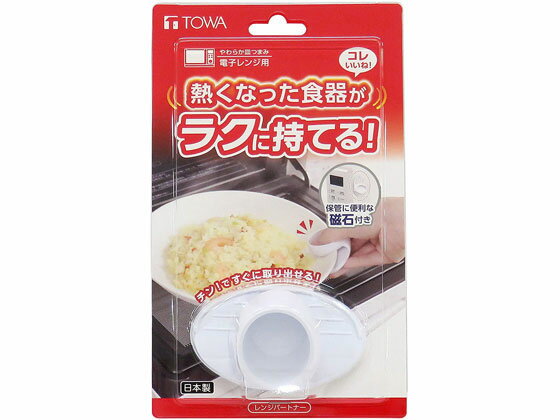 【スーパーSALE限定2,000円クーポン＆11日9:59迄ポイント2倍】 東和産業 レンジパートナー 皿つまみ 調..