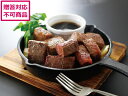【ポイント2倍★22日20:00〜27日9:59迄】【メーカー直送】国産黒毛和牛 角切りステーキ【代引不可】 お肉 肉類 加工品 食品 食料品 お取り寄せグルメ