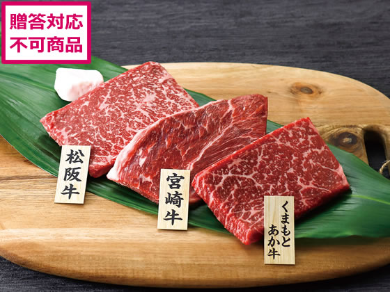 【メーカー直送】銘柄牛 ステーキ食べくらべ【代引不可】 お肉 肉類 加工品 お取り寄せグルメ