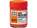 【お取り寄せ】サクラクレパス ポスターカラー だいだいいろ 30ml PW30ML＃5 絵の具 パレット 絵の具、パレット 教材用筆記具