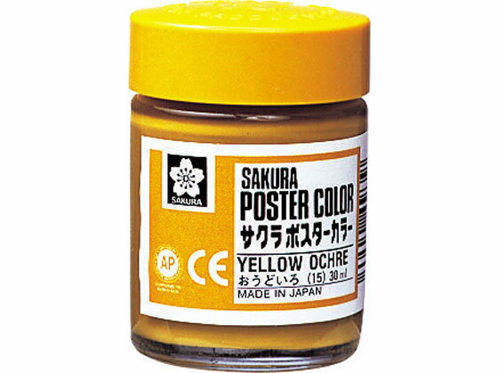 【お取り寄せ】サクラクレパス ポスターカラー おうどいろ 30ml PW30ML＃15 ポスターカラ