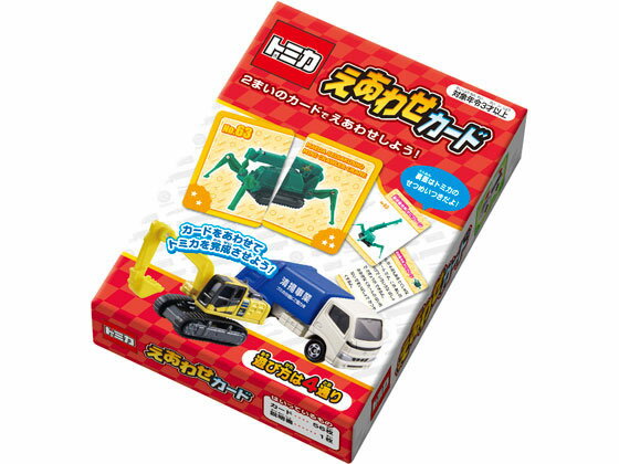 【ブラックフライデー限定★27日9:59迄店内ポイント2倍】銀鳥 えあわせカード トミカ 292-080 知育教育 教材 学童
