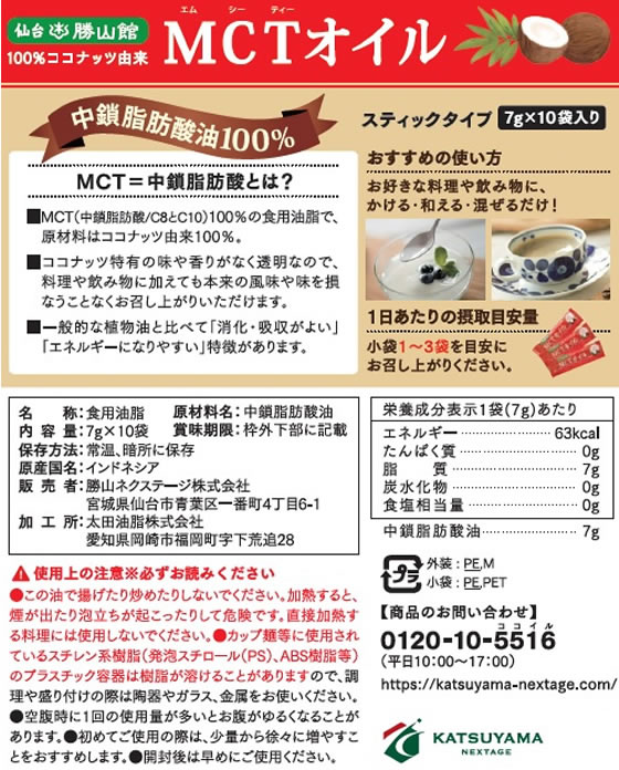 勝山ネクステージ 仙台勝山館MCTオイルスティックタイプ7g*10袋 クッキングオイル 食用油 食材 調味料 2