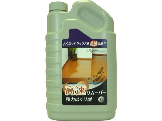 【お取り寄せ】ラグロン 強力剥離剤 高速リムーバー 1L 化学床用下地剤 ハクリ剤 ワックス 洗剤 清掃
