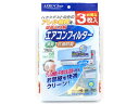 【レビュー投稿で100円OFFクーポン】東和産業 NewAC エアコンフィルター 3枚 掃除道具 清掃 清掃