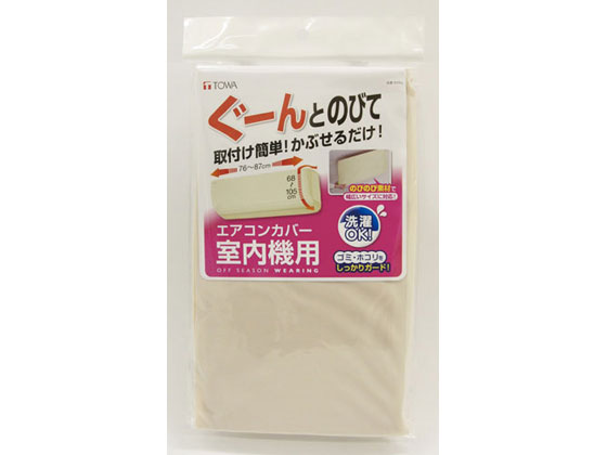 【レビュー投稿で100円OFFクーポン】【お取り寄せ】東和産業 エアコンカバー 室内機用 押入れ 収納 アイデアグッズ