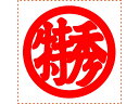 【店内全品ポイント2倍★27日9:59迄】 【お取り寄せ】シヤチハタ 等級表示印 特角50丸 特秀 赤インキ XTS-5050-1 事務用語 ビジネス印 ネーム...