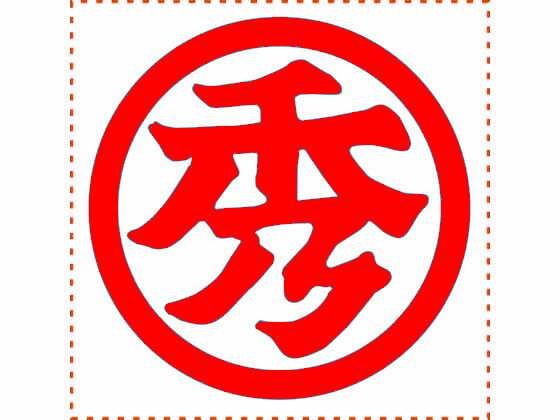 【ポイント2倍★22日20:00〜27日9:59迄】【お取り寄せ】シヤチハタ 等級表示印 特角50丸
