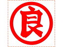 【店内全品ポイント2倍★27日9:59迄】 【お取り寄せ】シヤチハタ 等級表示印 特角50丸 良 赤インキ XTS-5050-4 事務用語 ビジネス印 ネーム印