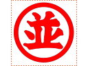 【店内全品ポイント2倍★27日9:59迄】 【お取り寄せ】シヤチハタ 等級表示印 特角50丸 並 赤インキ XTS-5050-5 事務用語 ビジネス印 ネーム印