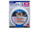 【スーパーSALE★クーポン&11日9:59迄ポイント2倍】 【お取り寄せ】朝日電器 LEDテープライト 乾電池式 3.0m W色 ELT-BT300W 照明器...