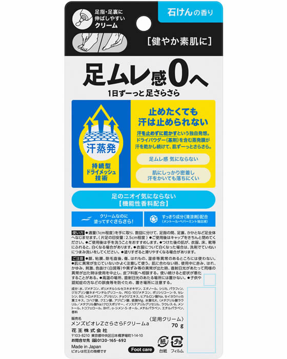 KAO/メンズビオレZさらさらフットクリームせっけんの香り70g