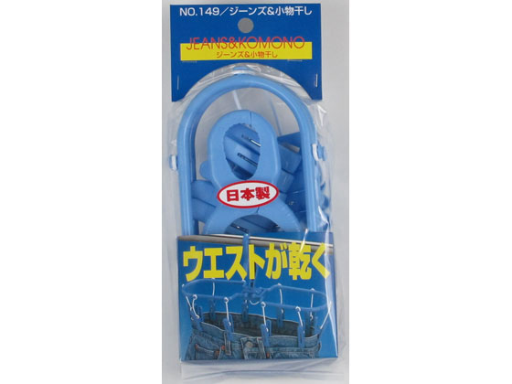 【お取り寄せ】サワフジ ジーンズ&小物干し JK-10 LB 洗濯バサミ 洗濯ハンガー 洗濯 清掃 掃除 洗剤