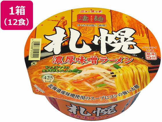 【仕様】コシの強い太麺。シャキシャキの生タイプもやし入り。北海道産味噌使用。●注文単位：1箱（12個）●内容量：162g（めん65g）●原材料：スープ（味噌、動物油脂、食塩、たん白加水分解物、ニンニクペースト、糖類、ポークエキス、タマネギペースト、ショウガペースト、油脂加工品、おからパウダー、ローストオニオンパウダー、香味油、調味油、香辛料）、めん（小麦粉、食塩、大豆食物繊維）、かやく（モヤシ、ニンジン、コーン、ねぎ、食塩）、加工でん粉、調味料（アミノ酸等）、かんすい、カラメル色素、香料、増粘多糖類、トレハロース、酒精、酸味料、酸化防止剤（ビタミンE、ビタミンC）、乳酸Ca、クチナシ色素、甘味料（スクラロース）、（原材料の一部に乳成分、ごま、鶏肉を含む）●栄養成分（1食当たり）：エネルギー／425Kcal、たん白質／10．4g、脂質／15．0g、炭水化物／62．0g、ナトリウム／3．2g（めん・かやく0．3g／スープ2．9g）、食塩相当量／8．1g（めん・かやく0．7g／スープ7．4g）●アレルゲン：乳、小麦、ごま、大豆、鶏肉、豚肉※本品製造工業では、そばを含む製品を製造しています。【備考】※メーカーの都合により、パッケージ・仕様等は予告なく変更になる場合がございます。【検索用キーワード】やまだい　ニュータッチ　にゅーたっち　すごめん　スゴメン　さっぽろ　サッポロ　のうこうみそらーめん　ノウコウミソラーメン　162g　162グラム　カップラーメン　カップメン　カップ麺　　箱入り　1箱　12個　12食　ミソ味　味噌味　みそ味　インスタントラーメン　CUPNOODLE　即席麺　即席ラーメン　即席らーめん　ご当地ラーメン　北海道　太麺　レトルト食品　インスタント食品　4903088012551　4903088012568　RPUP_02　RG7218香辛野菜が効いた濃厚味噌スープ