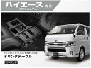 【店内全品ポイント2倍★16日9:59迄】 カーメイト ドリンクテーブル プレミアム ハイエース NZ593 カーアクセサリー カー
