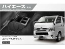 【店内全品ポイント2倍★16日9:59迄】 【お取り寄せ】カーメイト コンソールボックス プレミアム ハイエース NZ594 カーアクセサリー カー