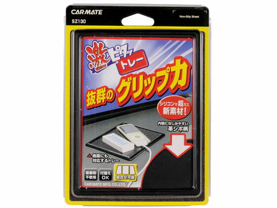 楽天ココデカウ【お取り寄せ】カーメイト 激ピタットレー 革シボ調 SS SZ130 カーアクセサリー カー