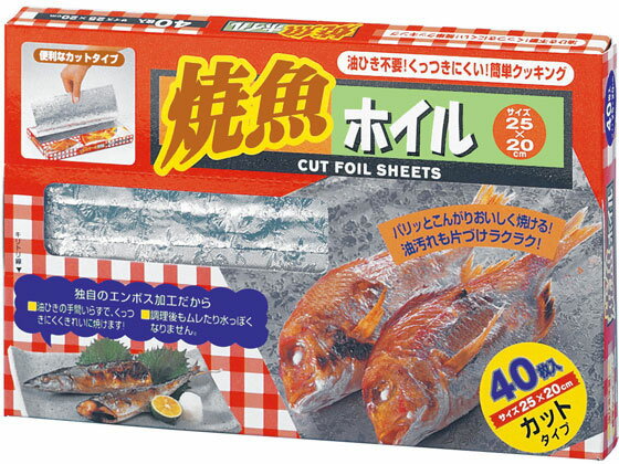 【エントリー＆リピート購入でポイント3倍！11日01:59迄】 栄和産業 焼魚ホイル 40枚 アルミ