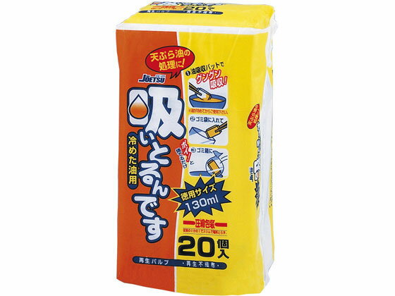 【商品説明】130mLの油を吸収します。ゴミ袋に入れて燃えるゴミとして処理できます。【仕様】●サイズ：約8．5×12×2cm●材質：再生パルプ、再生不織布●注文単位：1袋（20個）【備考】※メーカーの都合により、パッケージ・仕様等は予告なく変更になる場合がございます。【検索用キーワード】栄和産業　エイワサンギョウ　えいわさんぎょう　吸いとるんです20個入　吸いとるんです　20個入　すいとるんです　スイトルンデス　吸い取るんです　天ぷら油　処理　油吸収　燃えるゴミ処理　廃油　廃油処理剤　揚げ物　揚物　廃油吸収　すいとるんです　1袋　20個入　油処理　キッチン消耗品　クリーンナップ用品　RPUP_03　RH3356天ぷら油の処理に