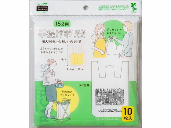 【お取り寄せ】ネクスタ 手提げポリ袋 15L用 トラベル柄 10枚 ポリ手提袋 手提袋 ラッピング 包装