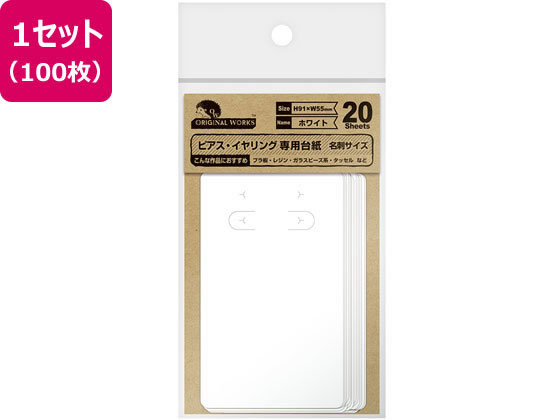 【お取り寄せ】オリジナルワークス/ピアスイヤリング専用台紙 ホワイト 名刺 20枚×5冊