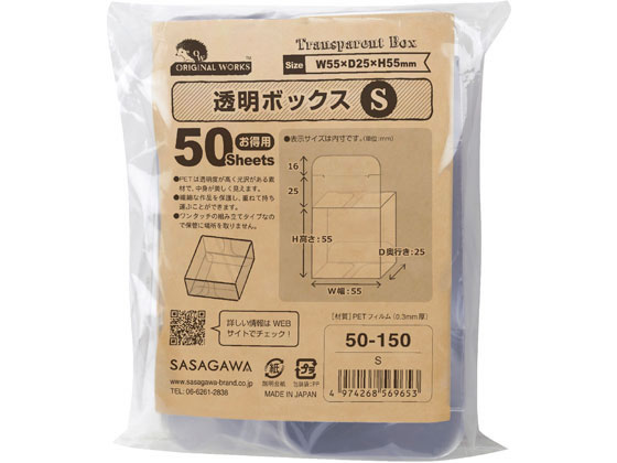オリジナルワークス 透明ボックス S(55×55×25) 50枚 50-150 包装紙 包装用品 ラッピング