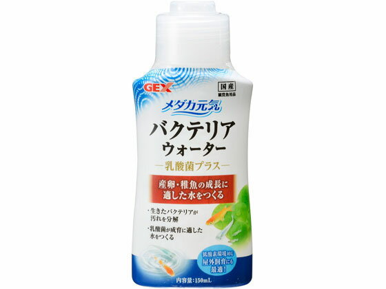 ジェックス メダカ元気 バクテリアウォーター 150ml 水質改善 ろ過 グッズ 観賞魚 ペット