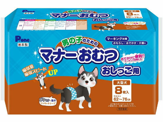 【商品説明】男の子のマーキング、おもらし、介護、おでかけの用途に使用できる、使い捨てタイプのマナーベルトです。待望の大型犬が仲間入り！「おしっこストップポケット」は、男の子の「おしっこの前とび」を防ぐ機能！1枚でしっかり吸収するのでおでかけの時も安心です。【仕様】●内容量：8枚●マナーおむつ（おしっこ用）●男の子用●大型犬●ウエスト：62〜76cm【備考】※メーカーの都合により、パッケージ・仕様等は予告なく変更になる場合がございます。【検索用キーワード】第一衛材　だいいちえいざい　ダイイチエイザイ　男の子のためのマナーおむつおしっこ用大型犬8枚　男の子のためのマナーおむつ　男の子　マナーおむつ　マナー　おむつ　おしっこ用　おしっこ　オシッコ　大型犬　大型　犬　おむつ　オムツ　紙おむつ　吸収　スピード　吸収量　ワンタッチテープ　テープ　日本製　8枚　62〜76cm　62cm　76cm　ペット　トイレ用品　犬　いぬ　ドッグ　RPUP_02おしっこの前とびを防ぐ、使い捨てマナーベルト