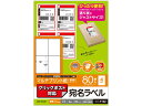 【レビュー投稿で100円OFFクーポン】【お取り寄せ】エレコム 宛名シール マルチプリント紙 80枚分 EDT-CP420 マルチプリンタ対応ラベルシール 粘着...