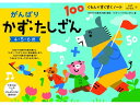 楽天ココデカウ【お取り寄せ】くもん出版 くもん がんばり かずたしざん 25713 知育教育 教材 学童用品