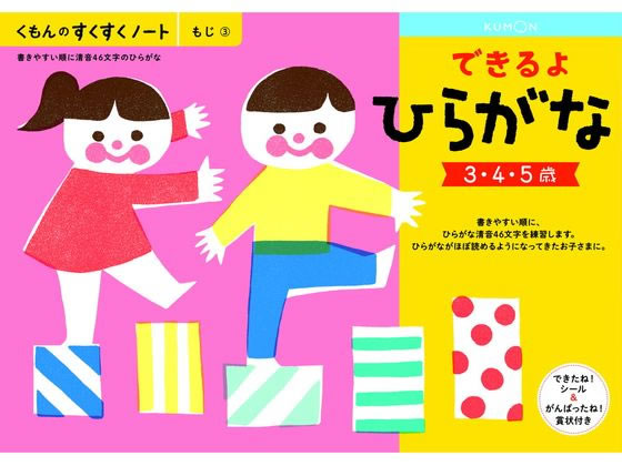 【お取り寄せ】くもん出版/くもん できるよ ひらがな/25707のサムネイル
