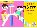 【スーパーSALE限定2,000円クーポン&11日9:59迄ポイント2倍】 【お取り寄せ】くもん出版 くもん できるよ カタカナ 25709 知育教育 教材 学...