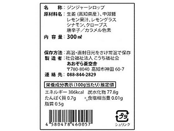 あおぞら蒼空舎/ジンジャーシロップスパイシー300ml