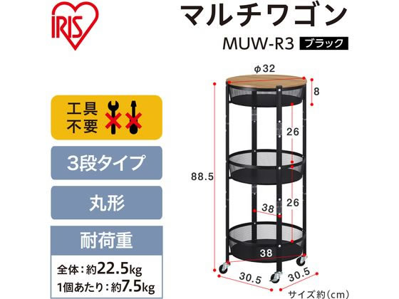 【レビュー投稿で100円OFFクーポン】送料無料【お取り寄せ】アイリスオーヤマ マルチワゴン 丸型3段 ブラック MUW-R3 キッチンワゴン キッチン収納 収納家具 インテリア 収納 [2]