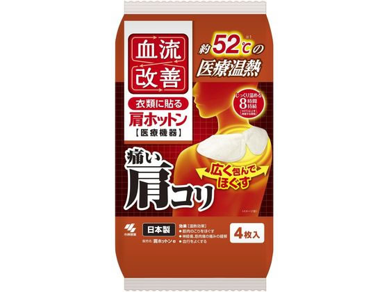 【商品説明】約52℃※1の医療温熱。温熱により血流を改善し、肩などのコリをほぐします。首・肩の痛みに合わせて角度を調整できるので、ぴったりとフィットします。両肩のコリを1枚でほぐす幅26cmのワイドサイズ。じっくり温める。コリ改善に適した温度が8時間持続※2します。※1）温熱シートの発熱温度（JISS4100に基づいて測定）※2）40℃以上の発熱が持続する時間【仕様】●サイズ：縦9．5×横26cm●効果：温熱効果●鉄の酸化反応による発熱で患部を温める●約8時間持続（40℃以上を持続する時間）●注文単位：1パック（4枚）【一般医療機器】【届出番号】28B3X10011000039生産国：日本商品区分：一般医療機器メーカー：小林製薬株式会社広告文責：フォーレスト株式会社　0120-40-4016【備考】※メーカーの都合により、パッケージ・仕様等は予告なく変更になる場合がございます。【検索用キーワード】桐灰小林製薬　コバヤシセイヤク　こばやしせいやく　キリバイ　きりばい　小林製薬　血流改善　衣類に貼る肩ホットン　4枚入り　けつりゅうかいぜん　ケツリュウカイゼン　いるいにはる　かたほっとん　イルイニハル　カタホットン　貼るホットン　肩こり　肩コリ　一般医療機器　温熱用品　温熱シート　肩用　貼るタイプ　肩ホットンe　家庭用温熱パック　医療温熱　肩のコリ　筋肉のコリ　血行　家庭用温熱パック　肩用　カイロ　懐炉　かいろ　肩の冷え　貼るカイロ　はるカイロ　メディカル用品　温熱・冷却用品　R579GN痛い肩コリ、広く包んでほぐす。医療機器温熱シート