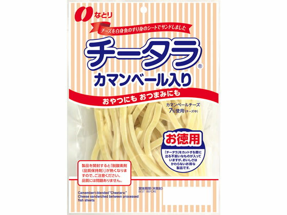 なとり チータラ カマンベール入り お徳用 125g おつまみ 珍味 煎餅 おかき お菓子