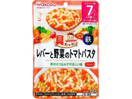 楽天ココデカウ【お取り寄せ】和光堂 具たっぷり レバーと野菜のトマトパスタ 80g フード ドリンク ベビーケア